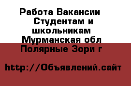 Работа Вакансии - Студентам и школьникам. Мурманская обл.,Полярные Зори г.